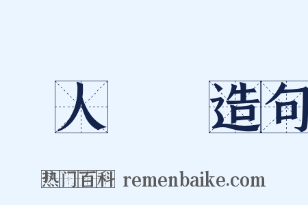 單人獨馬造句是什么意思的图片